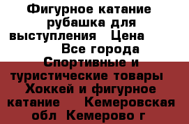 Фигурное катание, рубашка для выступления › Цена ­ 2 500 - Все города Спортивные и туристические товары » Хоккей и фигурное катание   . Кемеровская обл.,Кемерово г.